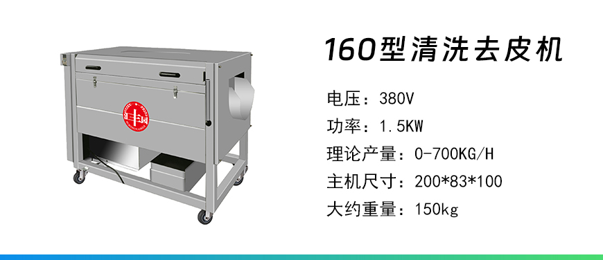 160型清洗去皮機(jī).jpg