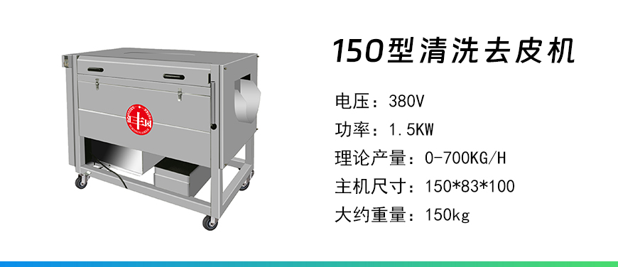 150型清洗去皮機(jī).jpg