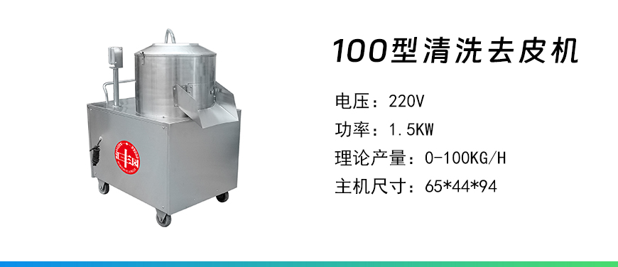 100型清洗去皮機(jī).jpg