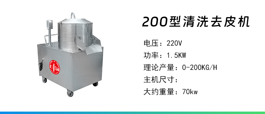 200型清洗去皮機(jī).jpg
