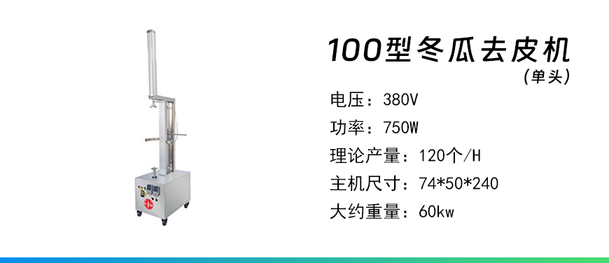 100型冬瓜去皮機(jī)單頭.jpg