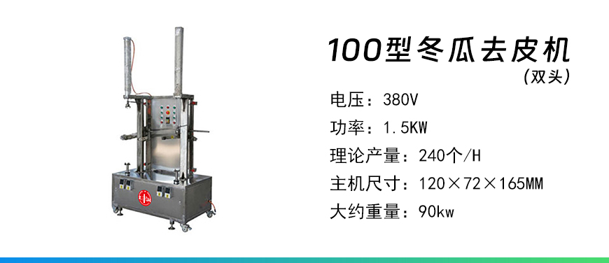 100型冬瓜去皮機(jī)雙頭.jpg