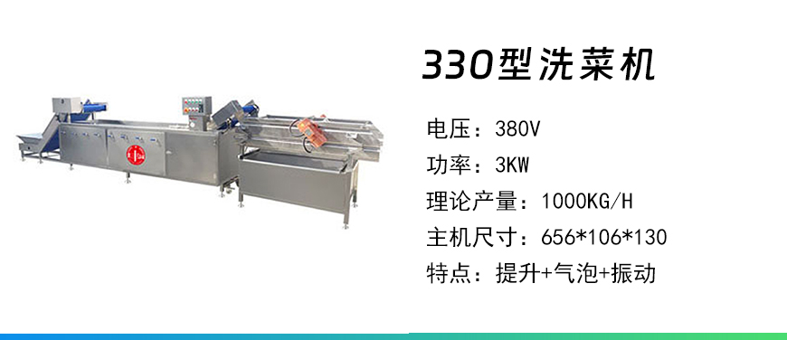 330洗菜機(jī).jpg