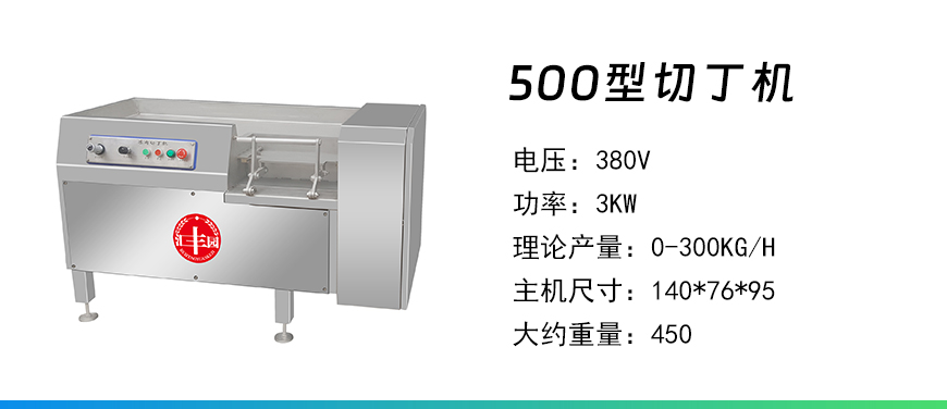 500型切丁機(jī).jpg