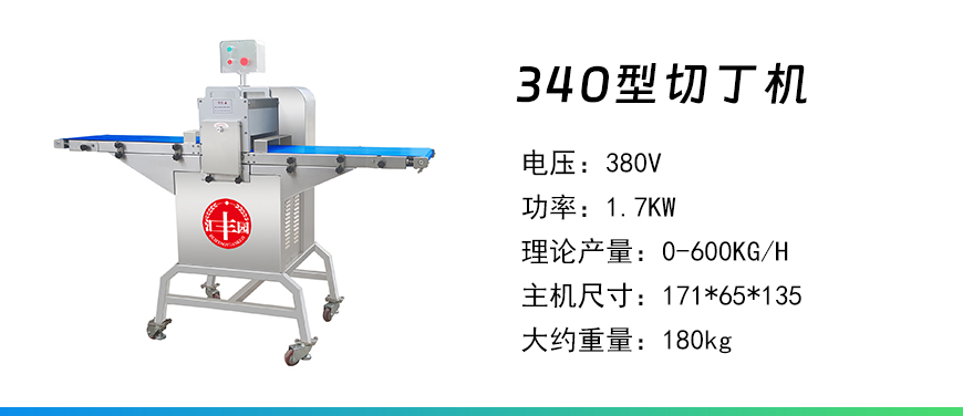 340型切丁機(jī).jpg