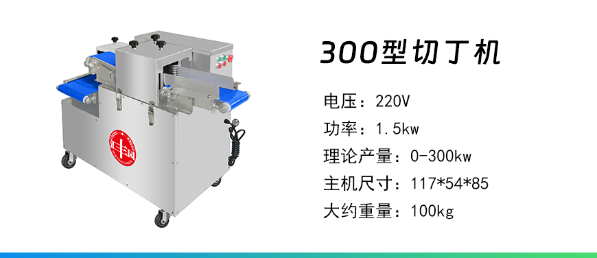300型切丁機(jī).jpg