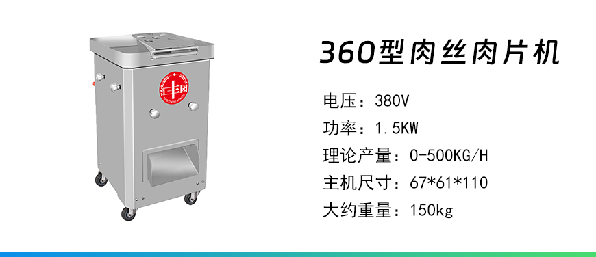 360型肉絲肉片機.jpg