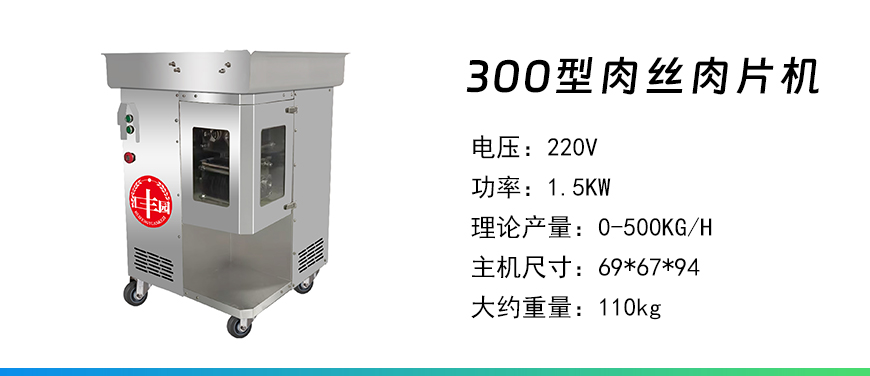 300型肉絲肉片機.jpg