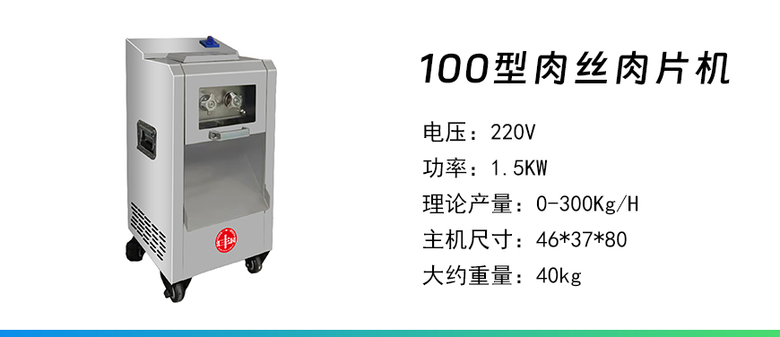 100型肉絲肉片機.jpg