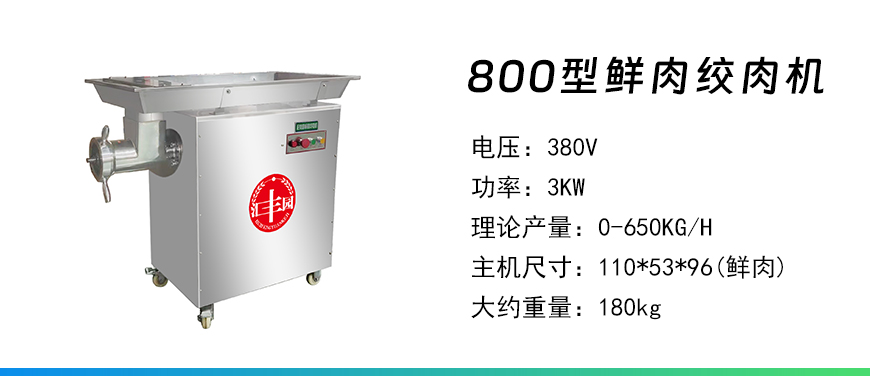 800型鮮肉絞肉機(jī).jpg