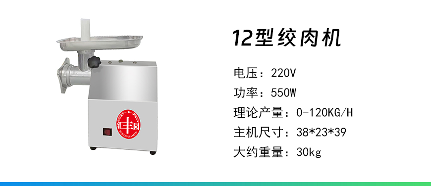 12型絞肉機(jī).jpg