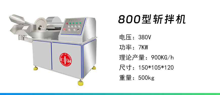 800型斬拌機.jpg