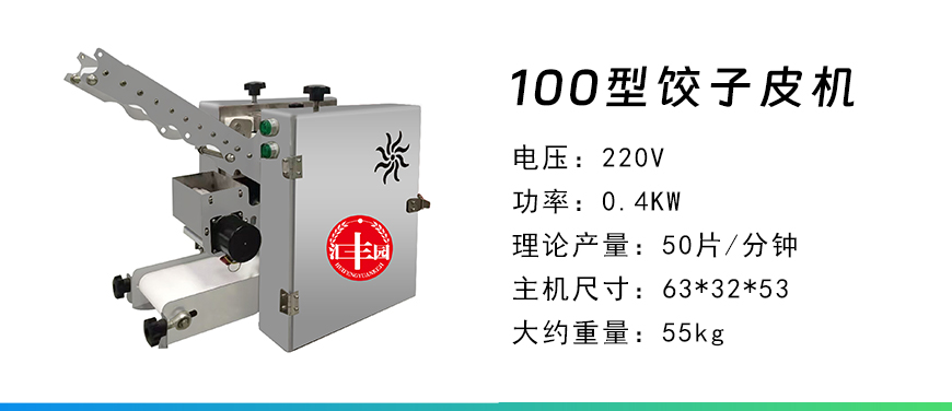 100餃子皮機(jī).jpg