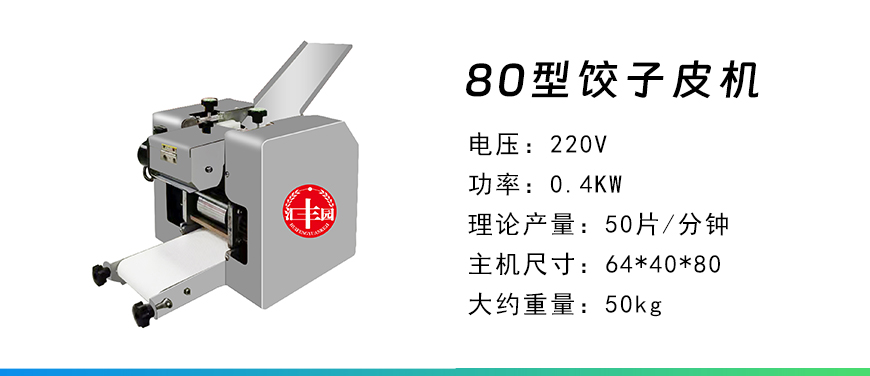 80餃子皮機(jī).jpg