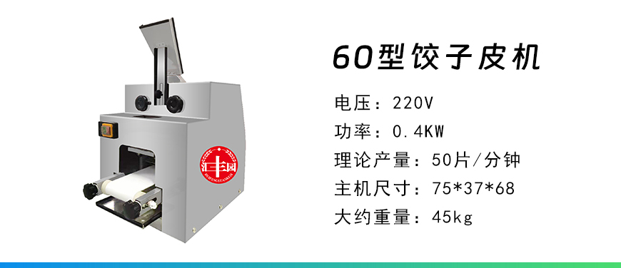 60餃子皮機(jī).jpg
