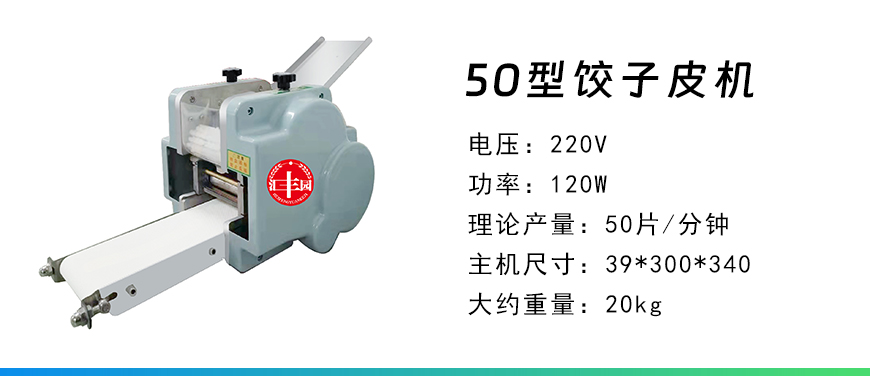 50餃子皮機(jī).jpg