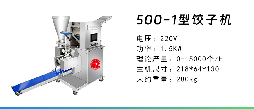 500-1型餃子機.jpg