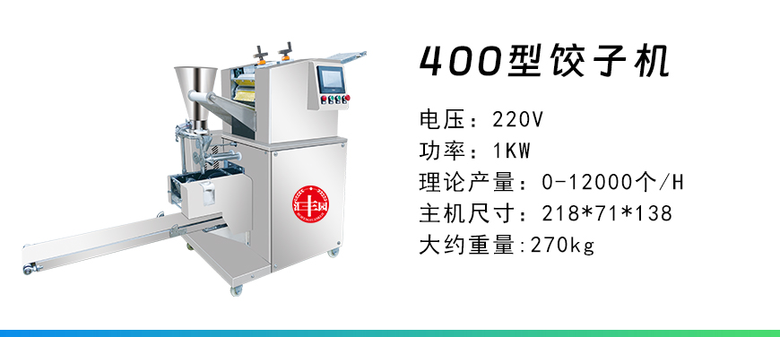 400型餃子機.jpg