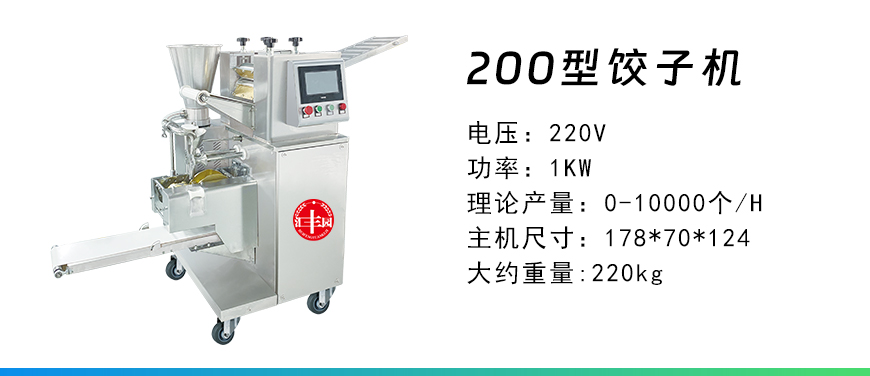 200型餃子機.jpg