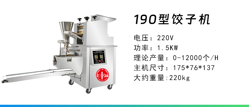 190型餃子機.jpg