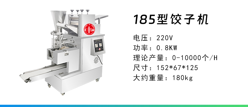 185型餃子機.jpg