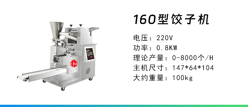 160型餃子機.jpg