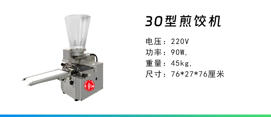30型煎餃機.jpg