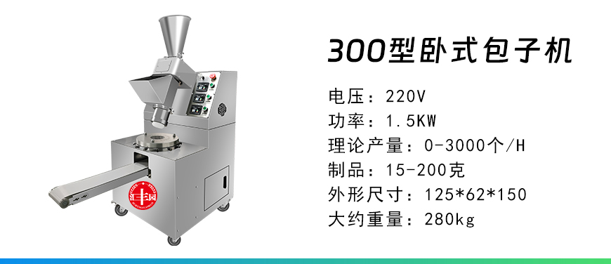 300型臥式包子機(jī).jpg