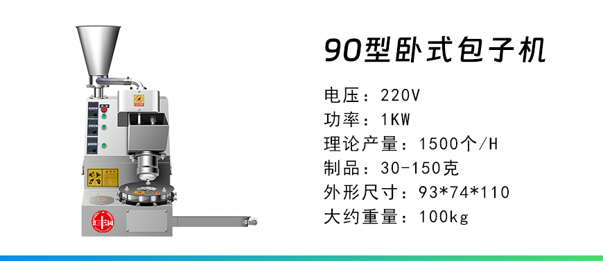 90型臥式包子機(jī).jpg