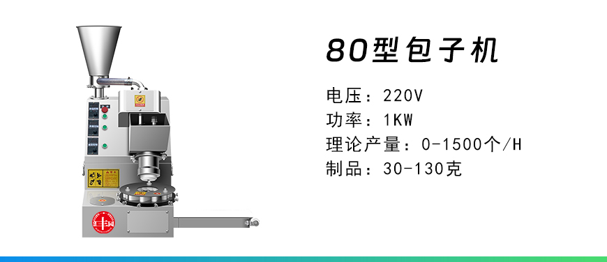 80型包子機(jī).jpg