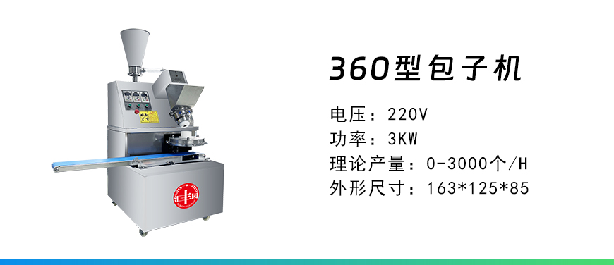 360型包子機(jī).jpg