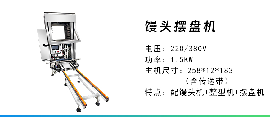饅頭擺盤(pán)機(jī).jpg