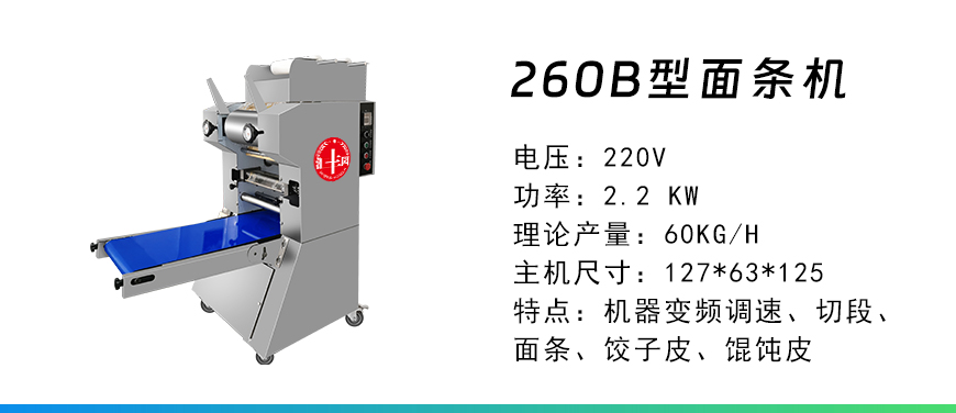 260B型面條機(jī).jpg