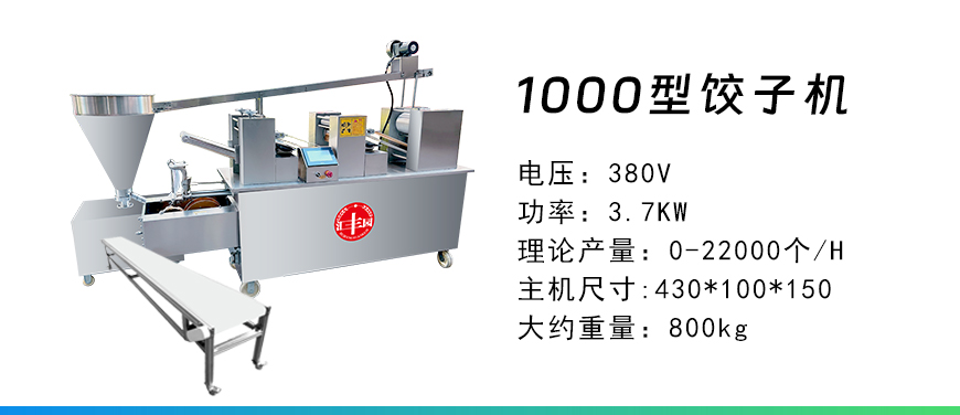 1000型餃子機.jpg