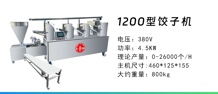 1200型餃子機.jpg