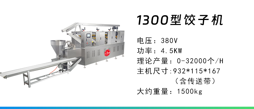 1300型餃子機.jpg