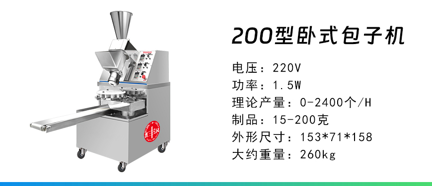 200型臥式包子機(jī).jpg
