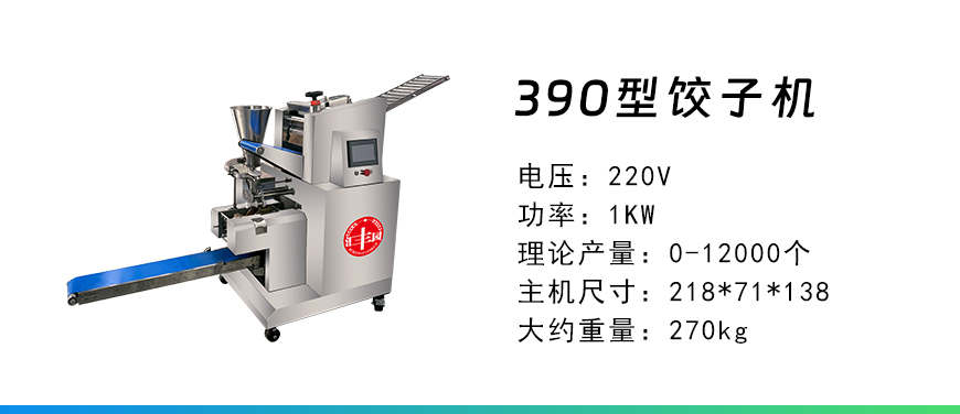 390型餃子機.jpg