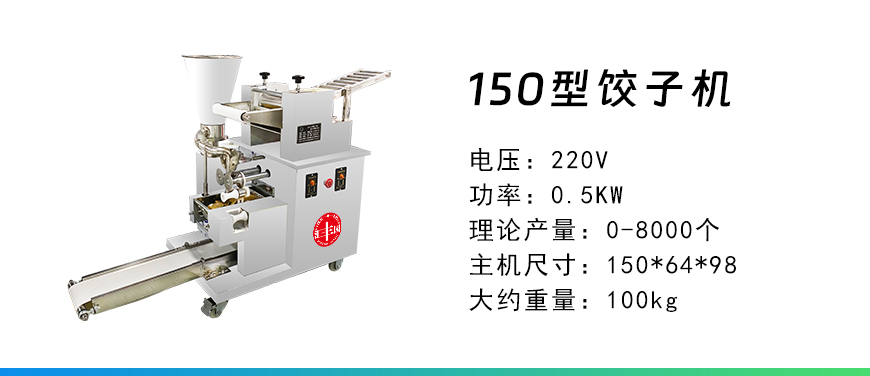 150型餃子機.jpg