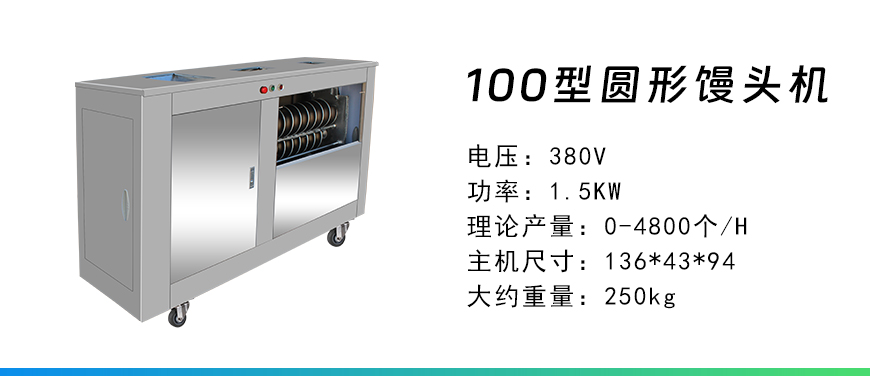 100型圓型饅頭機(jī).jpg