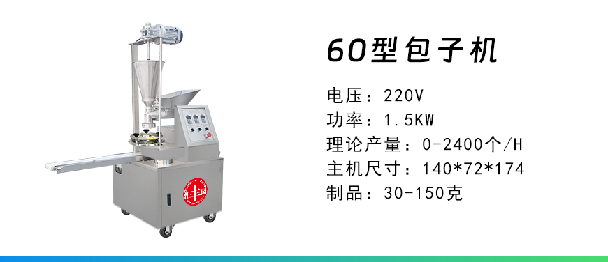 60型包子機(jī).jpg