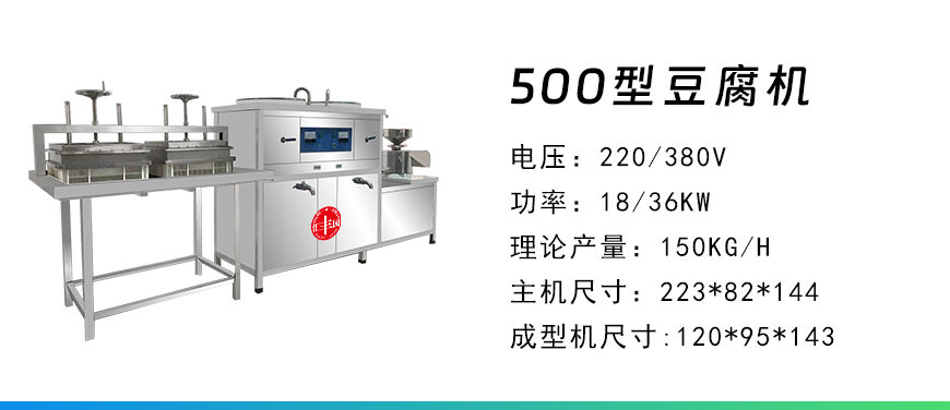 500型豆腐機.jpg
