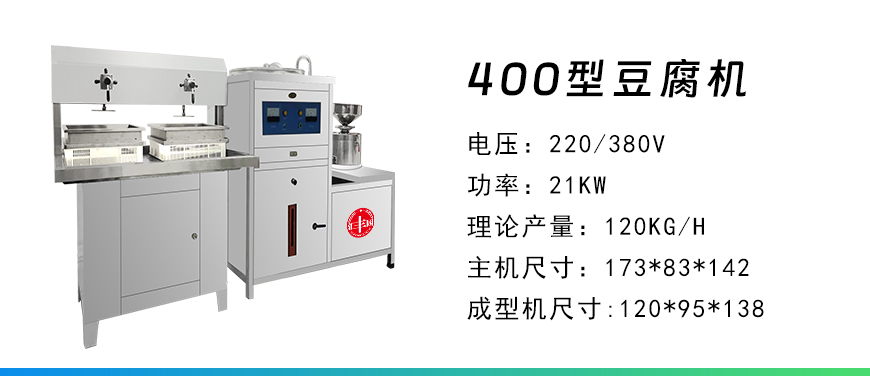 400型豆腐機.jpg