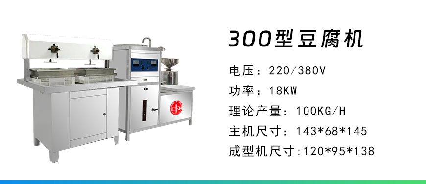 300型豆腐機.jpg
