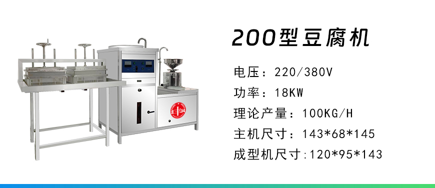 200型豆腐機.jpg