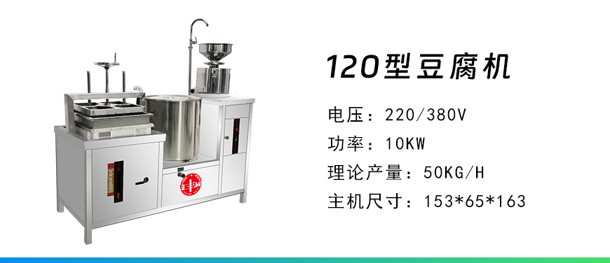 120型豆腐機.jpg