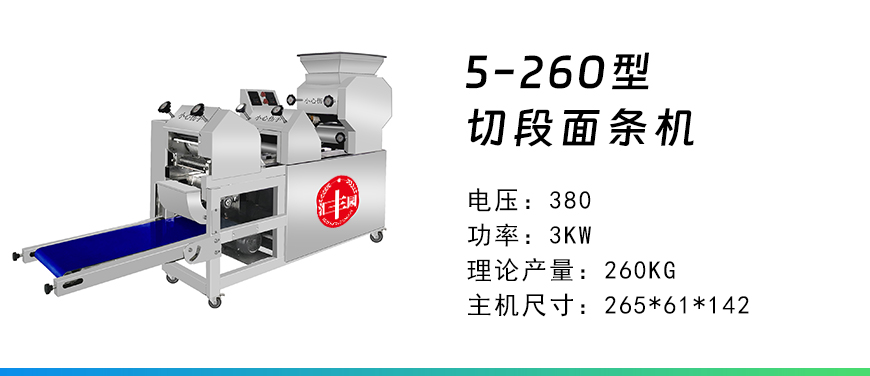 5-260型面條機(jī).jpg