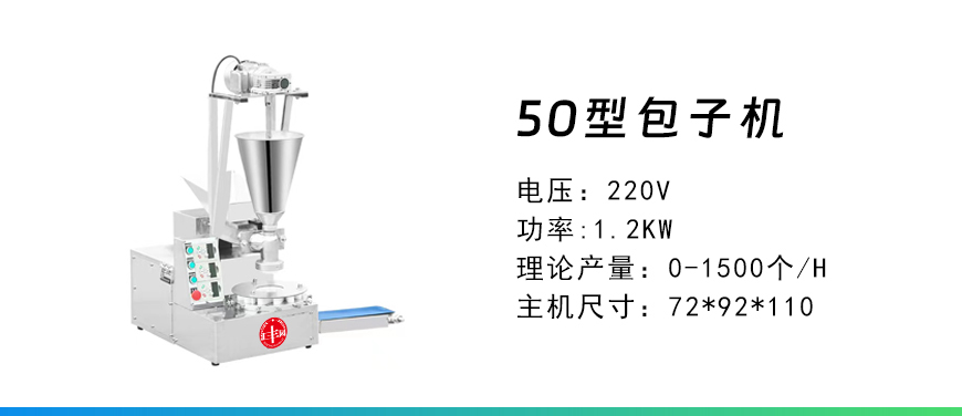 50型包子機(jī).jpg