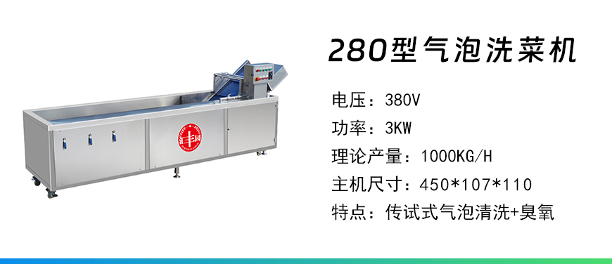 280型氣泡洗菜機(jī).jpg